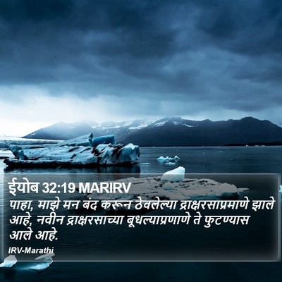 ईयोब 32:19 MARIRV Bible Verse Image