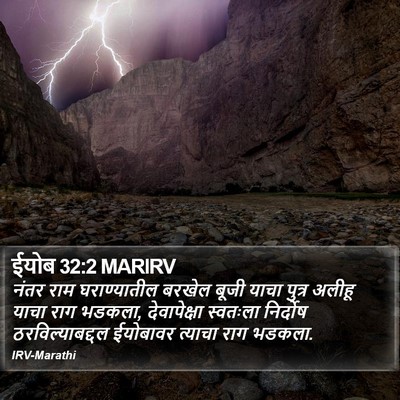 ईयोब 32:2 MARIRV Bible Verse Image