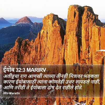 ईयोब 32:3 MARIRV Bible Verse Image