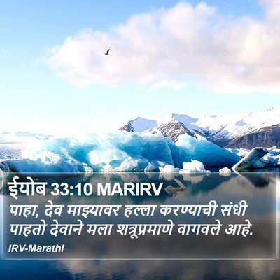 ईयोब 33:10 MARIRV Bible Verse Image