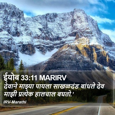 ईयोब 33:11 MARIRV Bible Verse Image