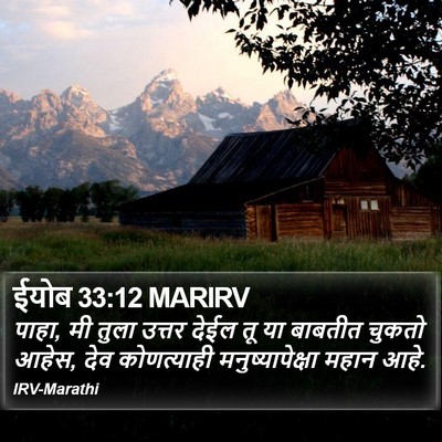 ईयोब 33:12 MARIRV Bible Verse Image