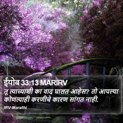 ईयोब 33:13 MARIRV Bible Verse Image