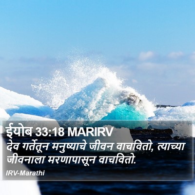ईयोब 33:18 MARIRV Bible Verse Image