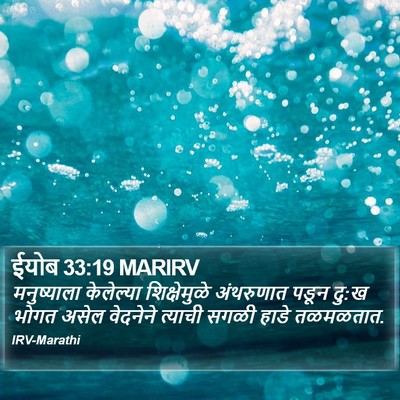 ईयोब 33:19 MARIRV Bible Verse Image