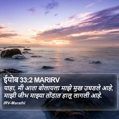 ईयोब 33:2 MARIRV Bible Verse Image