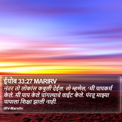 ईयोब 33:27 MARIRV Bible Verse Image