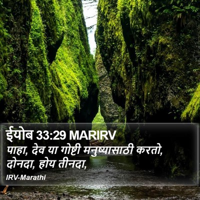 ईयोब 33:29 MARIRV Bible Verse Image