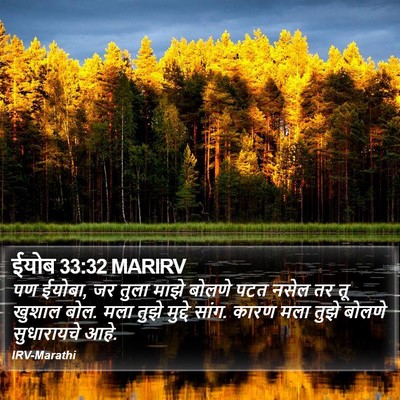ईयोब 33:32 MARIRV Bible Verse Image