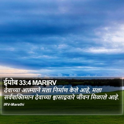 ईयोब 33:4 MARIRV Bible Verse Image