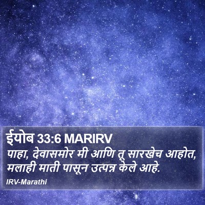 ईयोब 33:6 MARIRV Bible Verse Image
