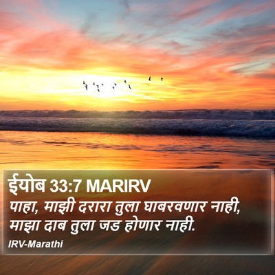 ईयोब 33:7 MARIRV Bible Verse Image
