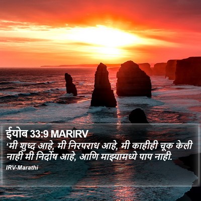 ईयोब 33:9 MARIRV Bible Verse Image