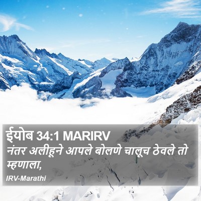 ईयोब 34:1 MARIRV Bible Verse Image