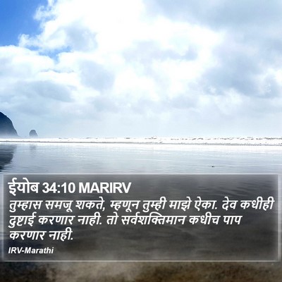 ईयोब 34:10 MARIRV Bible Verse Image