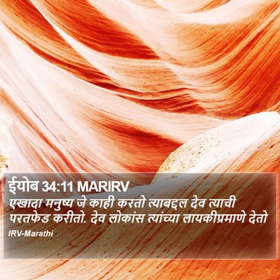 ईयोब 34:11 MARIRV Bible Verse Image