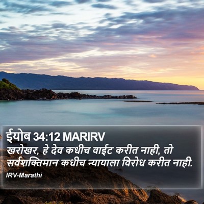 ईयोब 34:12 MARIRV Bible Verse Image