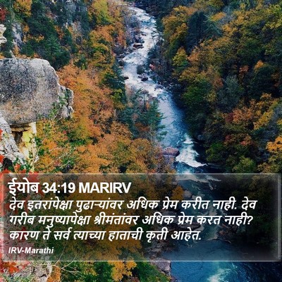 ईयोब 34:19 MARIRV Bible Verse Image