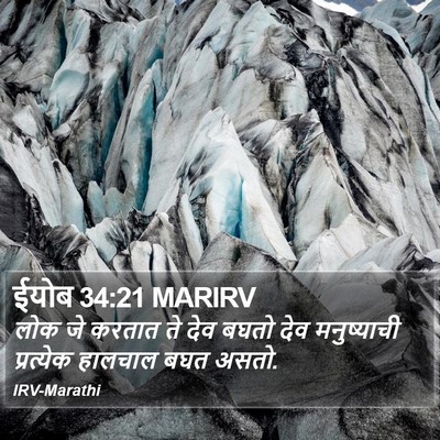 ईयोब 34:21 MARIRV Bible Verse Image