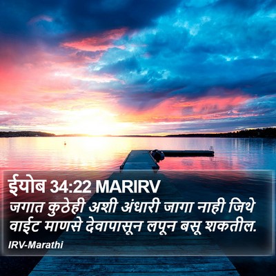 ईयोब 34:22 MARIRV Bible Verse Image