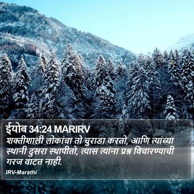 ईयोब 34:24 MARIRV Bible Verse Image