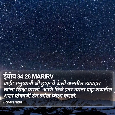 ईयोब 34:26 MARIRV Bible Verse Image