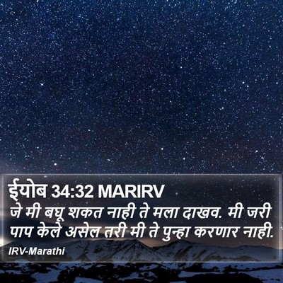 ईयोब 34:32 MARIRV Bible Verse Image