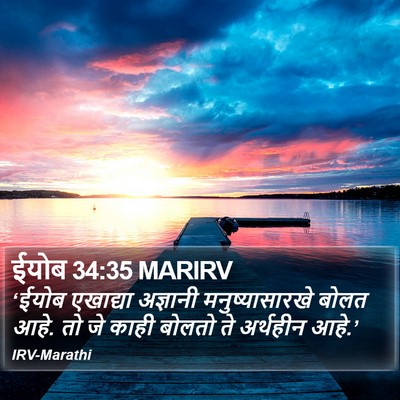 ईयोब 34:35 MARIRV Bible Verse Image