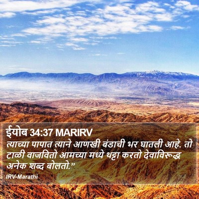 ईयोब 34:37 MARIRV Bible Verse Image