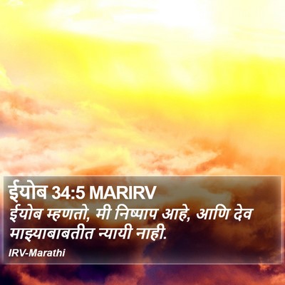 ईयोब 34:5 MARIRV Bible Verse Image