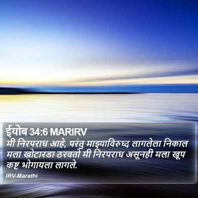 ईयोब 34:6 MARIRV Bible Verse Image