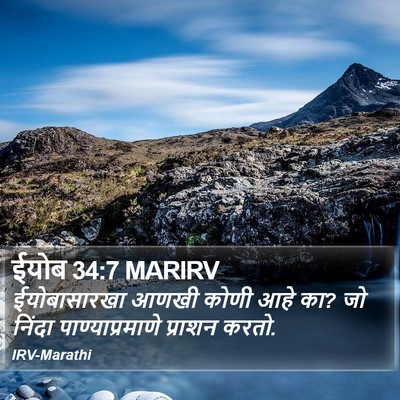 ईयोब 34:7 MARIRV Bible Verse Image