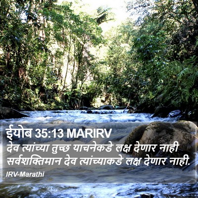ईयोब 35:13 MARIRV Bible Verse Image