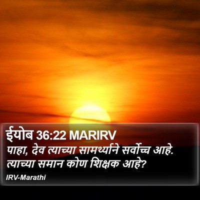 ईयोब 36:22 MARIRV Bible Verse Image