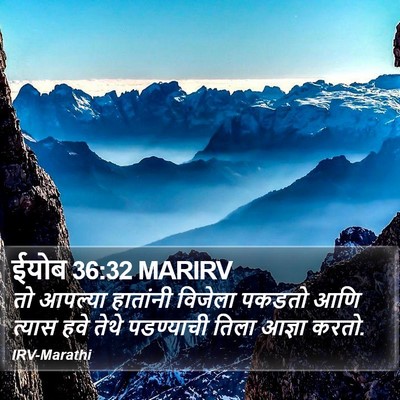 ईयोब 36:32 MARIRV Bible Verse Image