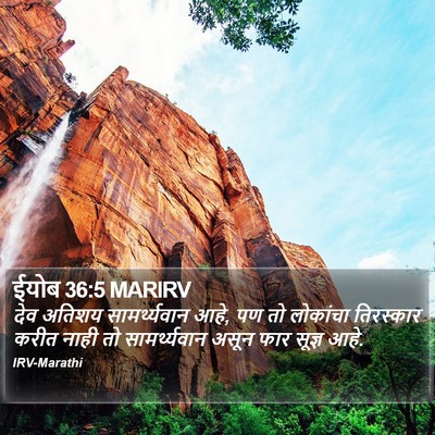 ईयोब 36:5 MARIRV Bible Verse Image