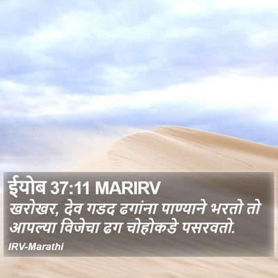 ईयोब 37:11 MARIRV Bible Verse Image
