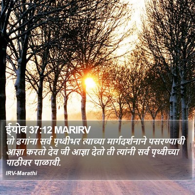 ईयोब 37:12 MARIRV Bible Verse Image