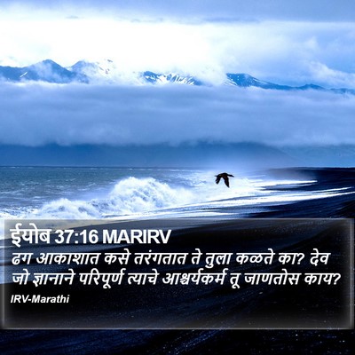 ईयोब 37:16 MARIRV Bible Verse Image