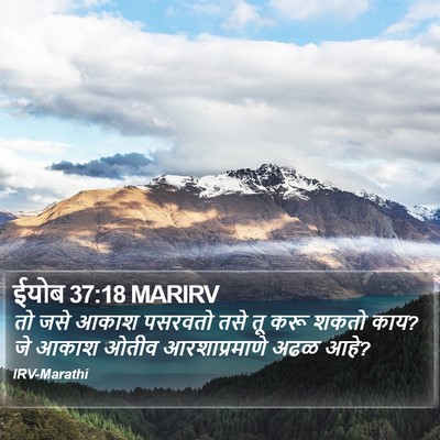 ईयोब 37:18 MARIRV Bible Verse Image