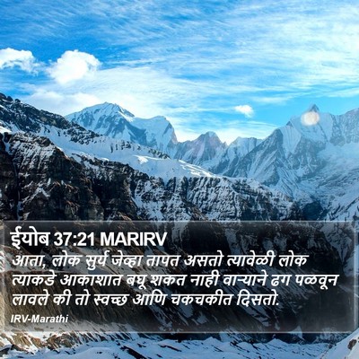 ईयोब 37:21 MARIRV Bible Verse Image