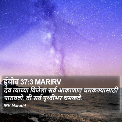 ईयोब 37:3 MARIRV Bible Verse Image