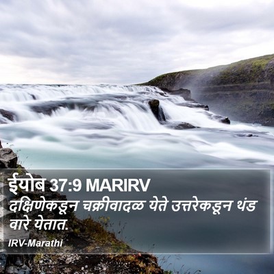 ईयोब 37:9 MARIRV Bible Verse Image