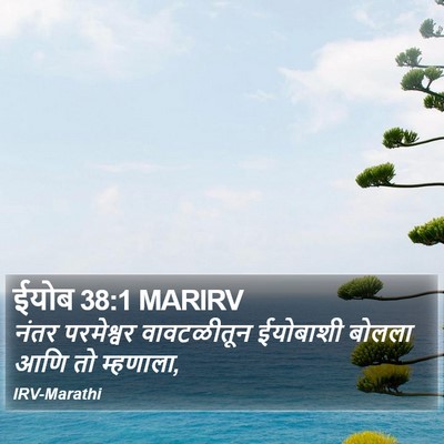 ईयोब 38:1 MARIRV Bible Verse Image