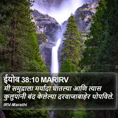 ईयोब 38:10 MARIRV Bible Verse Image