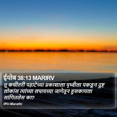 ईयोब 38:13 MARIRV Bible Verse Image