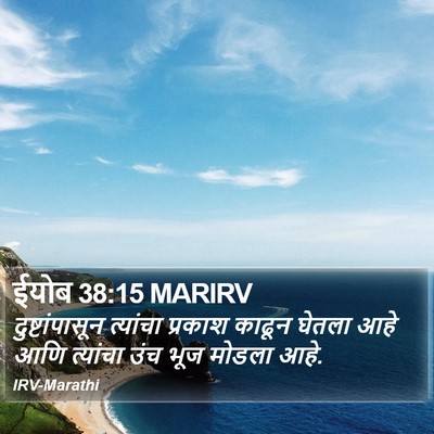 ईयोब 38:15 MARIRV Bible Verse Image