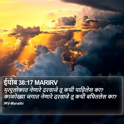 ईयोब 38:17 MARIRV Bible Verse Image