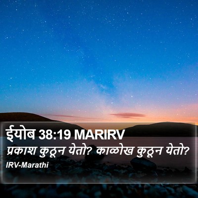 ईयोब 38:19 MARIRV Bible Verse Image