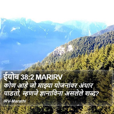 ईयोब 38:2 MARIRV Bible Verse Image
